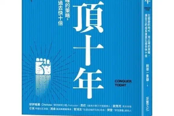 一年頂十年