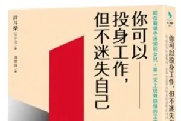 你可以投身工作, 但不迷失自己