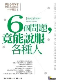 6個問題,竟能說服各種人:耶魯心理學家教你迅速解決一切難題