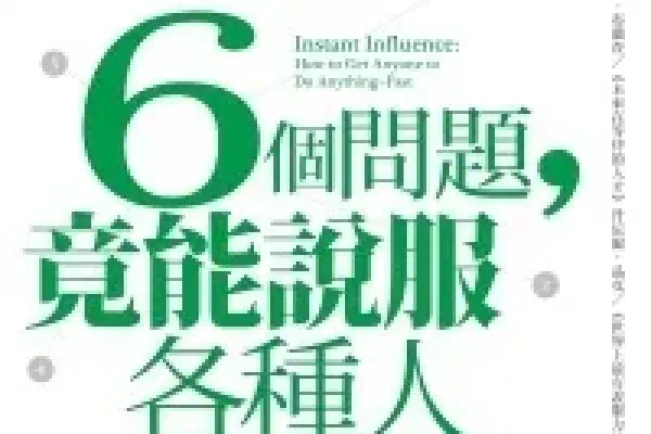 6個問題,竟能說服各種人:耶魯心理學家教你迅速解決一切難題
