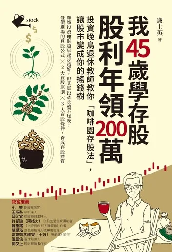 我45歲學存股 股利年領200萬