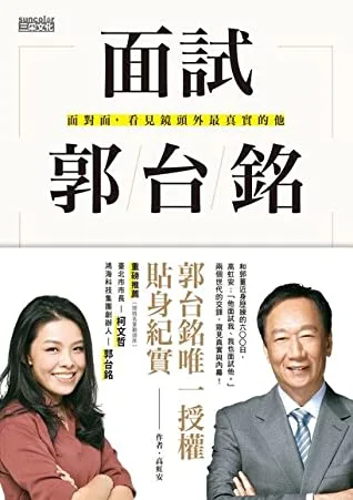 面試郭台銘:面對面,看見鏡頭外最真實的他