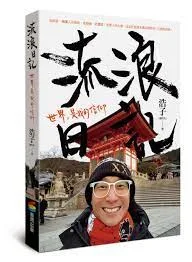 流浪日記:世界,是我的信仰