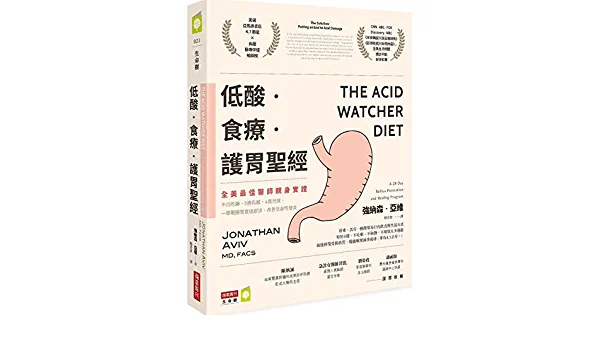 低酸‧食療‧護胃聖經:【全美最佳醫師親身實證】不用吃藥、3週有感、4週見效,一舉戰勝胃食道逆流,改善全身性發炎