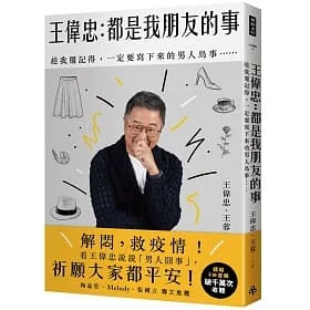 王偉忠:都是我朋友的事──趁我還記得,一定要寫下來的男人鳥事……