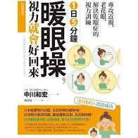 1日5分鐘暖眼操,視力就會好回來:專攻近視、老花眼,解決乾眼症的視力訓練
