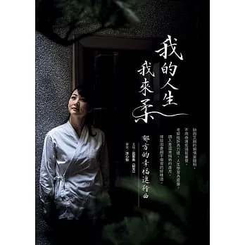 我的人生我來柔