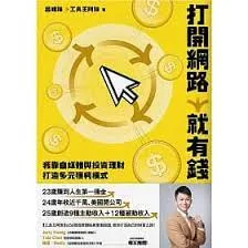 打開網路就有錢:我靠自媒體與投資理財打造多元獲利模式