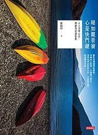 眼如觀景窗,心是快門鍵:6 大美學心法,開啟你的攝影眼