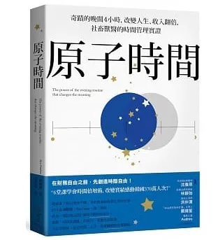 原子時間:奇蹟的晚間4小時,改變人生、收入翻倍,社畜獸醫的時間管理實證