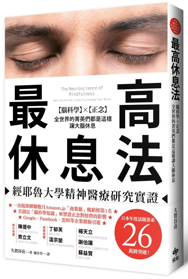 最高休息法──經耶魯大學精神醫療研究實證:腦科學×正念,全世界的菁英們都是這樣讓大腦休息