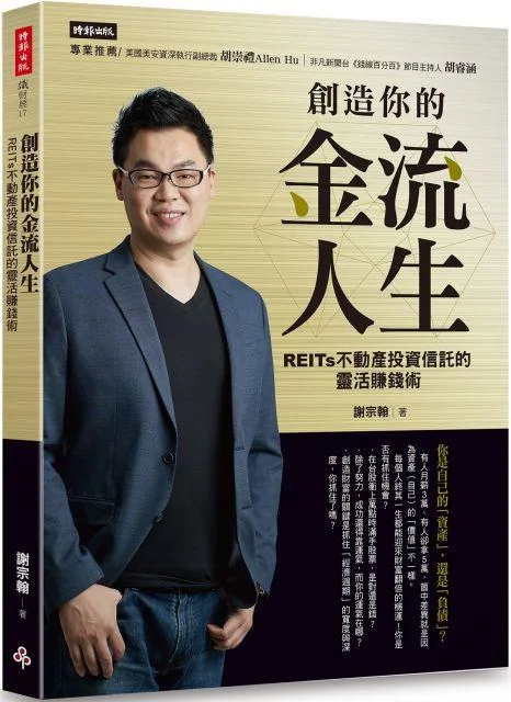 創造你的金流人生:REITs 不動產投資信託的靈活賺錢術
