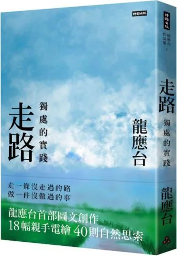 走路:獨處的實踐