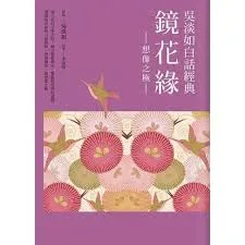 吳淡如白話經典套書︰鏡花緣