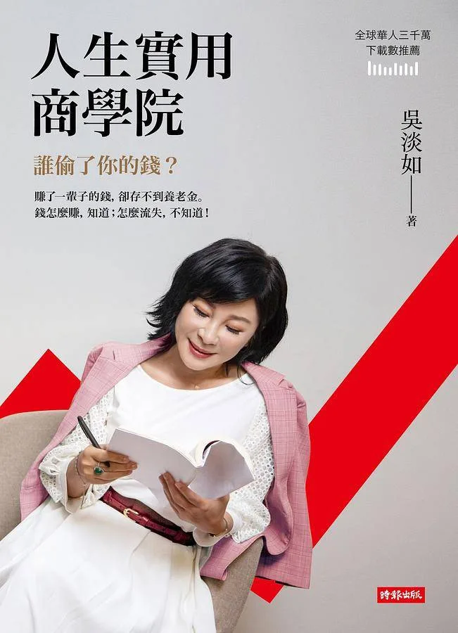 人生實用商學院:誰偷了你的錢?