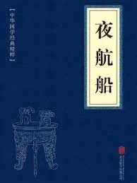 张岱:《夜航船》之滄台尧舜