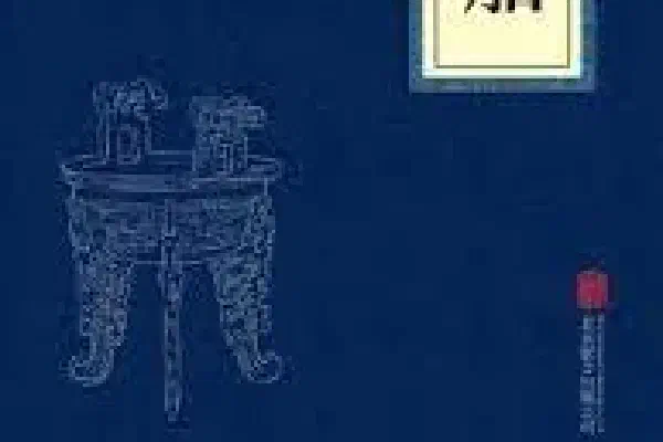 张岱:《夜航船》之滄台尧舜