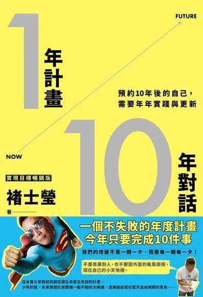 1年計畫10年對話:預約10年後的自己,需要年年實踐與更新